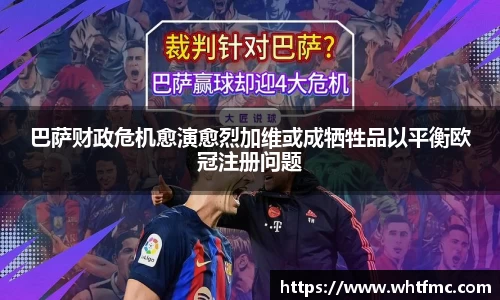 巴萨财政危机愈演愈烈加维或成牺牲品以平衡欧冠注册问题