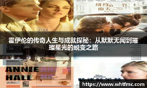 霍伊伦的传奇人生与成就探秘：从默默无闻到璀璨星光的蜕变之路