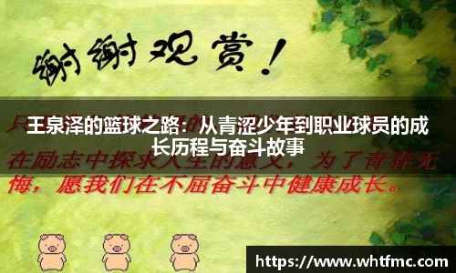 王泉泽的篮球之路：从青涩少年到职业球员的成长历程与奋斗故事