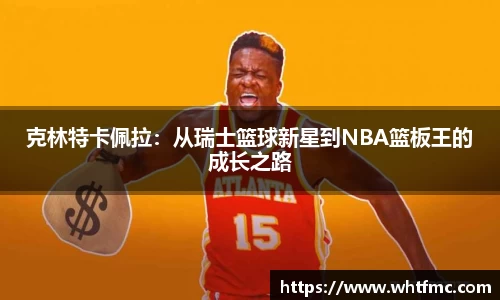 克林特卡佩拉：从瑞士篮球新星到NBA篮板王的成长之路