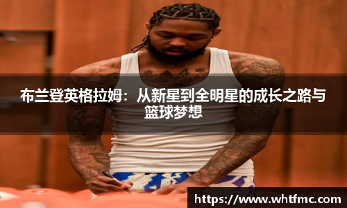 布兰登英格拉姆：从新星到全明星的成长之路与篮球梦想