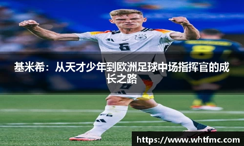 基米希：从天才少年到欧洲足球中场指挥官的成长之路
