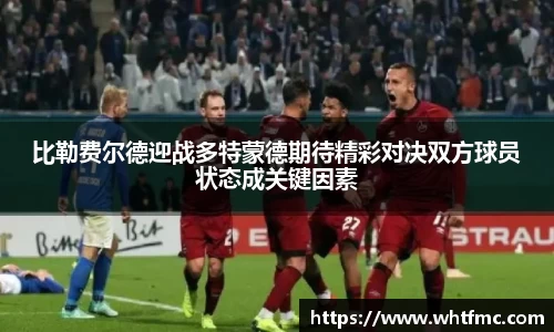 比勒费尔德迎战多特蒙德期待精彩对决双方球员状态成关键因素