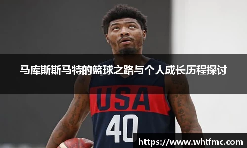 马库斯斯马特的篮球之路与个人成长历程探讨