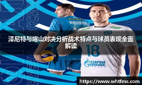 泽尼特与喀山对决分析战术特点与球员表现全面解读
