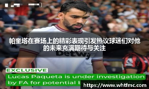 帕奎塔在赛场上的精彩表现引发热议球迷们对他的未来充满期待与关注