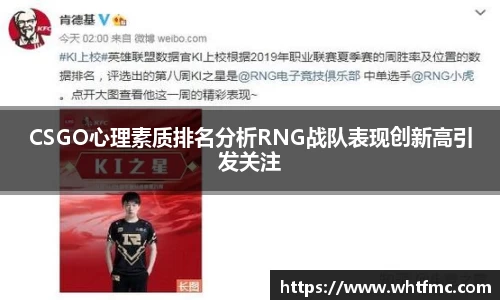 CSGO心理素质排名分析RNG战队表现创新高引发关注